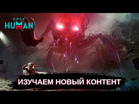 Видео: Once Human изучаем новый контент и общаемся! ч.7