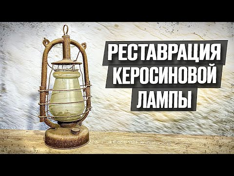 Видео: Бабушкина лампа снова светит! | Реставрация старины.