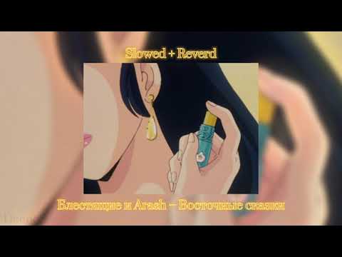 Видео: Блестящие и Arash – Восточные сказки (Slowed + Reverd)