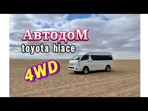 Видео: Мой автодом Тойота Hiace полный привод