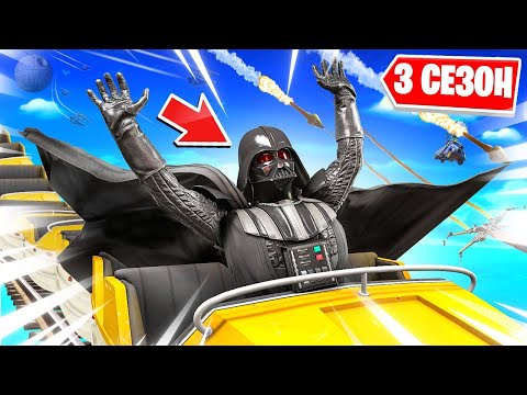 Видео: НОВЫЙ 3 СЕЗОН 3 ГЛАВЫ! ВЗЯЛИ ТОП 1 В НОВОМ СЕЗОНЕ! ДАРТ ВЕЙДЕР И АМЕРИКАНСКИЕ ГОРКИ В FORTNITE