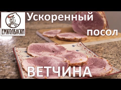 Видео: Как рассчитать нитритную соль для рассола. Ускоренный посол. Ветчина цельномышечная Эпическая.