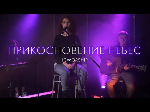 Видео: Прикосновение небес – ICWorship