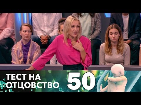 Видео: Тест на отцовство | Выпуск 50