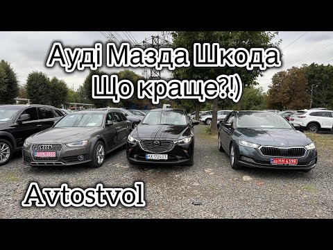 Видео: Просто огляд на авторинку @Avtostvol
