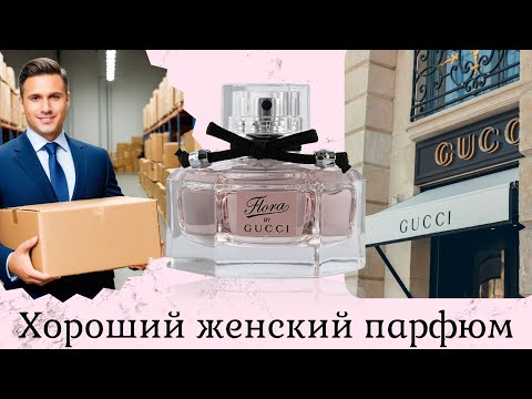 Видео: Женский парфюм Gucci flora gorgeous gardenia (обзор покупки)
