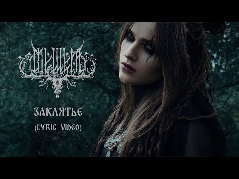 Видео: Мещера – Заклятье (Lyric Video)
