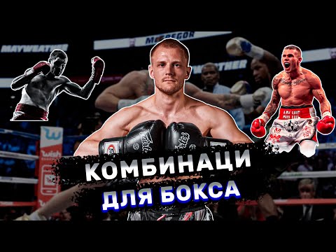 Видео: Тренировка по боксу. Комбинации в боксе