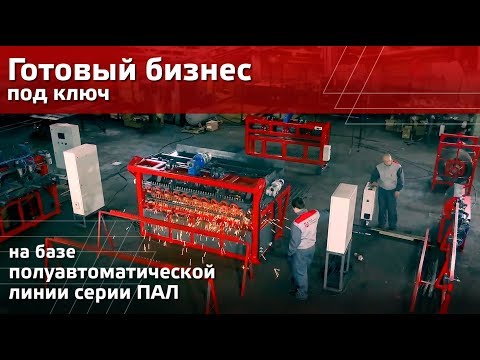 Видео: Готовый бизнес! Производство сварной кладочной сетки. Линия ПАЛ