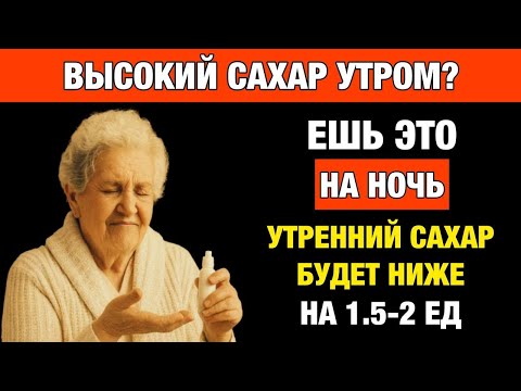 Видео: Делайте ЭТО Перед Сном — Сахар в Норме Утром!