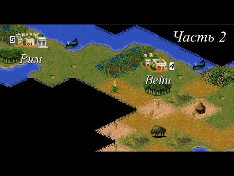 Видео: Civilization II. Прохождение за Рим в эмуляторе PCem в Windows 3.1. Часть 2