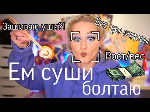 Видео: МУКБАНГ? БОЛТАЛКА: ЕМ СУШИ и Отвечаю на вопросы
