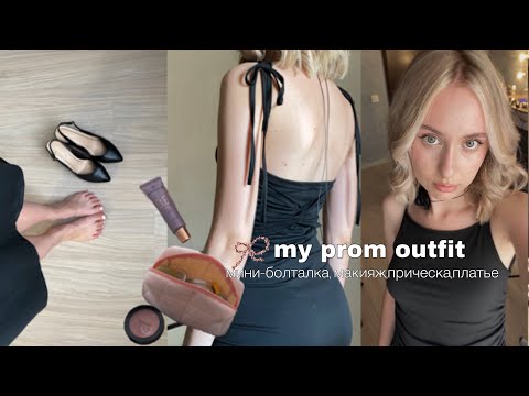 Видео: prom outfit/мой образ на выпускной вечер/болталка/макияж В ЧЕМ ПОЙТИ НА ВЫПУСКНОЙ?|