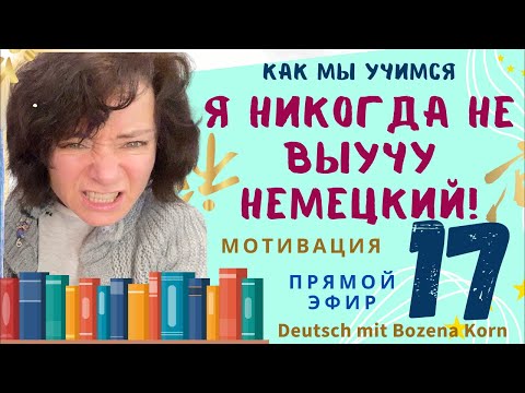 Видео: 🇩🇪 Частые переживания практически всех изучающих немецкий язык 😁