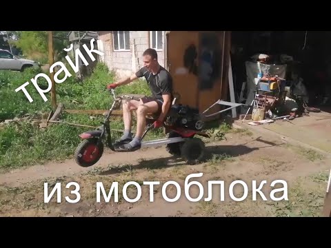 Видео: ТРАЙК из МОТОБЛОКА без токарки.