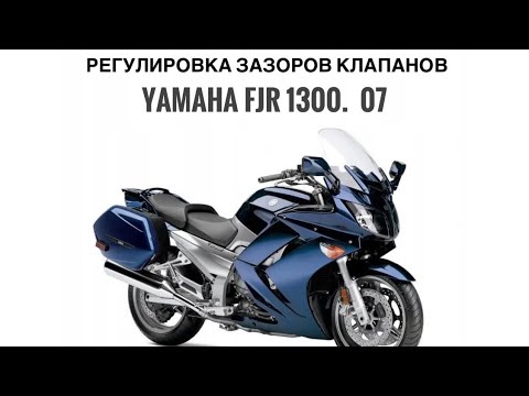 Видео: Регулировка зазоров клапанов на мотоцикле Yamaha FJR 1300. Часть 1