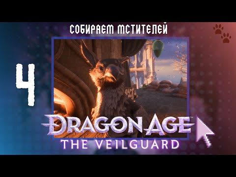 Видео: DRAGON AGE: THE VEILGUARD 🐾 4 🐾СОБИРАЕМ МСТИТЕЛЕЙ🐾