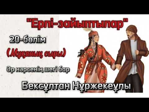 Видео: "Ерлі-зайыптылар" романы 20-бөлім. Бексұлтан Нұржекеұлы #махаббат #роман #кітап #аудиокітап