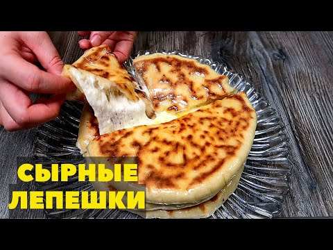 Видео: Рецепт Сырные лепешки или Лепешки с сыром. Я НЕ УСТАЮ ИХ ГОТОВИТЬ!