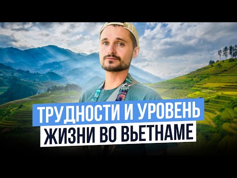 Видео: Сколько надо денег для жизни во Вьетнаме и какие здесь условия для иммигрантов