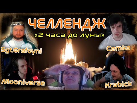 Видео: ЧЕЛЛЕДЖ С БАНДОЙ "На луну за 2 часа" в Space Engineers (Стрим от 13.07.2024)