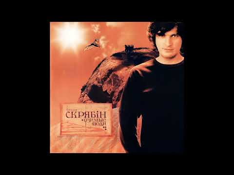 Видео: Скрябiн — Машина часу