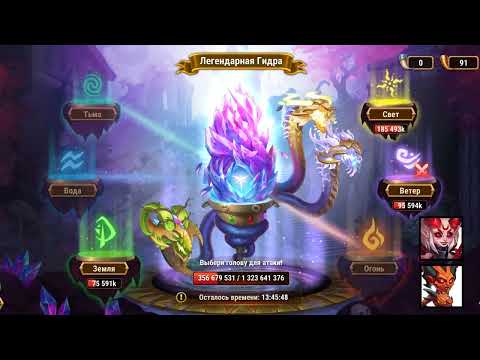 Видео: Хроники Хаоса. Мобильная. #462. Школа Гидры 12. КсеШа-Лилит. Легендарная Гидра (Огонь, Земля, Вода)