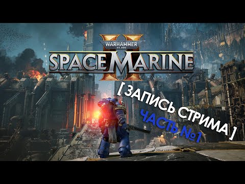 Видео: [Запись стрима] Прохождение Warhammer 40,000: Space Marine 2 в Коопе Часть 1#warhammer #warhammer40k