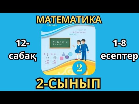 Видео: Математика 2-сынып 12-сабақ Бір таңбалы сандарды разрядтан аттап қосу 1-8есептер жауаптарымен 