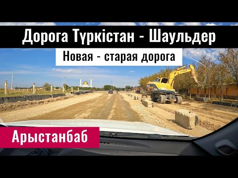 Видео: Новая дорога Туркестан - Шаульдер, Туркестанская область, Казахстан, 2023 год.