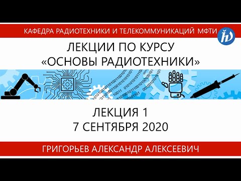 Видео: Основы радиотехники, Григорьев А.А., лекция 1, 07.09.20