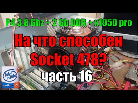 Видео: На что способен 478 socket часть 16 | Pentium 4 3.8 Ghz + 2 Gb DDR + ATI Radeon x1950 pro