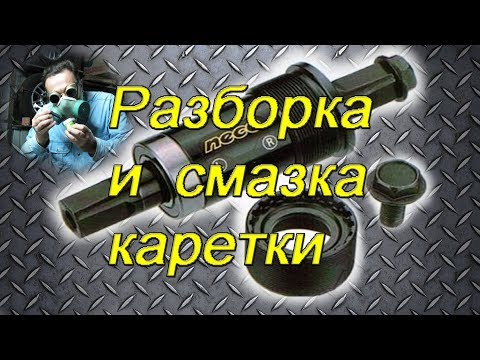 Видео: Разборка и смазка картриджа каретки велосипеда (Disassembly and lubrication of the bottom bracket)