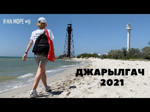 Видео: Я на МОРЕ #9 II остров ДЖАРЫЛГАЧ II Как добраться II Как арендовать палатку II Развлечения для детей