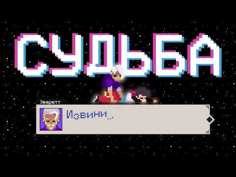Видео: Мы все в руках СУДЬБЫ | Сюжет игры What Lies in the Multiverse