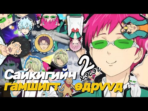 Видео: САЙКИГИЙН ГАМШИГТ ӨДРҮҮД | 2-Р ХЭСЭГ