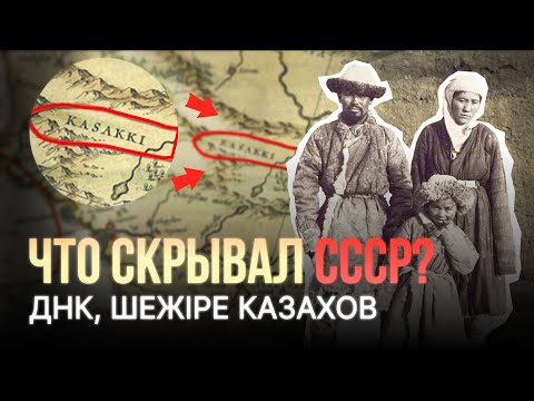 Видео: ДНК Казахов. Что скрывал СССР от всего мира?