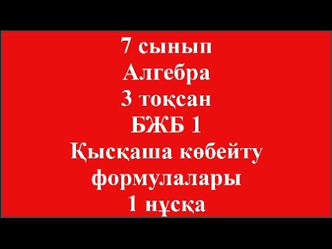 Видео: 7 сынып Алгебра 3 тоқсан БЖБ 1 Қысқаша көбейту формулалары 1 нұсқа