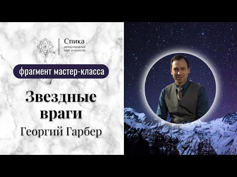 Видео: "Луна и Сатурн: Звёздные враги." (Фрагмент занятия в клубе астрологов "Спика").