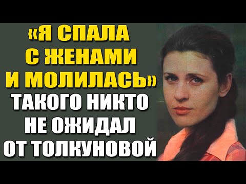 Видео: Одинока, Предана И Забыта — Вся Правда О Судьбе Валентины Толкуновой