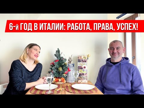 Видео: 6й ГОД в Италии: Как Мы Добились Успеха 🇮🇹 Работа, Права и Новый Этап Жизни