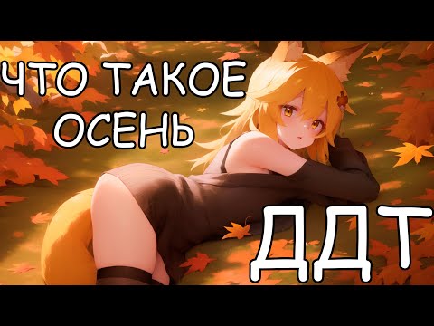 Видео: Senko san - Что такое осень (ДДТ) (Ai cover) #aicover #senkosan