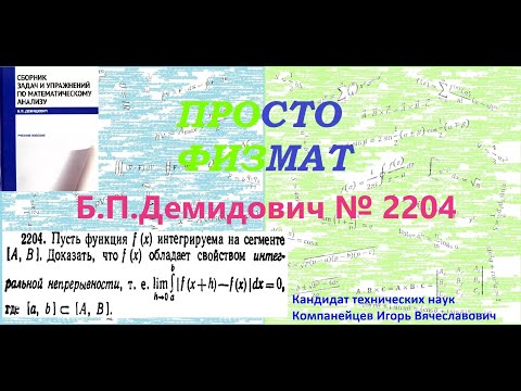 Видео: № 2204 из сборника задач Б.П.Демидовича (Определённые интегралы).
