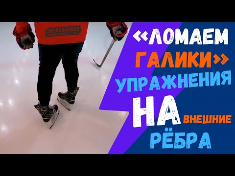 Видео: ВНЕШНИЕ РЁБРА В ХОККЕЕ | ТОП УПРАЖНЕНИЯ НА ВНЕШНИХ РЁБРАХ | ТЕХНИКА КАТАНИЯ В ХОККЕЕ | HOCKEY |
