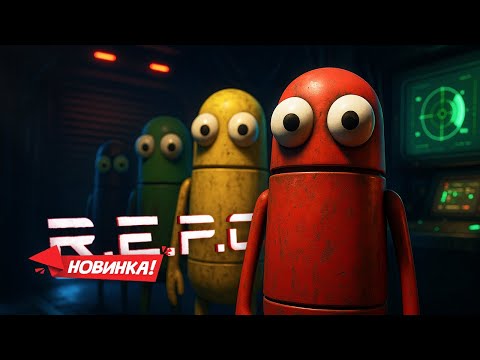 Видео: REPO - Страшно как смешно!