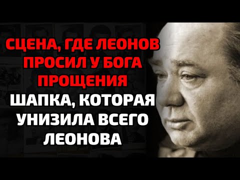Видео: Леонов умер в машине по пути в театр — Как Гончаров публично унизил Леонова