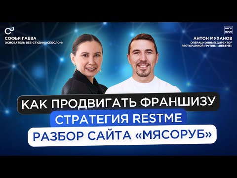 Видео: Как продвигать франшизу: стратегия RestMe и разбор сайта сети бургерных «Мясоруб»