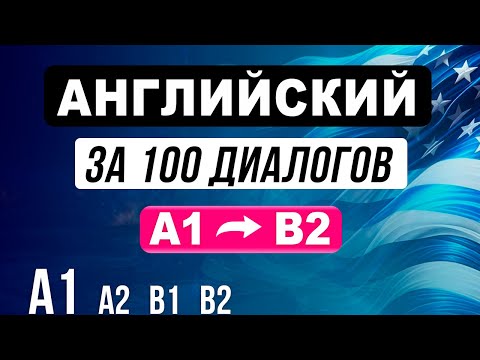 Видео: ВЕСЬ АНГЛИЙСКИЙ за 100 диалогов! Английский язык с нуля до продвинутого по диалогам