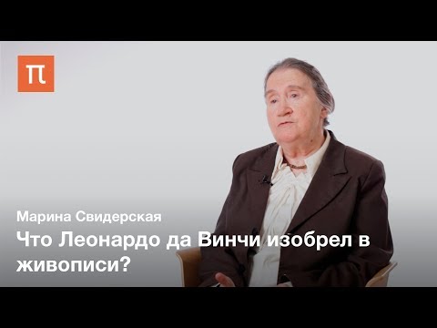 Видео: Оптика в живописи Леонардо да Винчи — Марина Свидерская