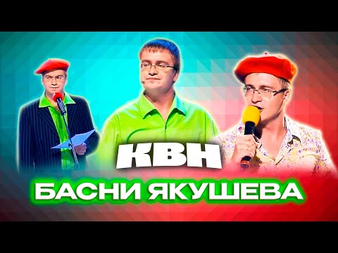 Видео: КВН. Басни Якушева. Сборник всех номеров